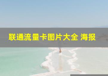 联通流量卡图片大全 海报